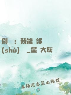 刷視頻：我能獲得無數(shù)獎勵