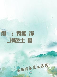 刷視頻：我能獲得無數獎勵