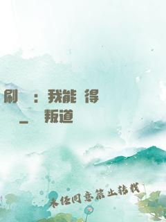 刷視頻：我能獲得無數獎勵