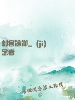 刺客信仰