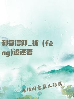 刺客信仰