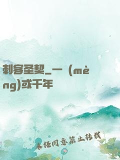 刺客圣契