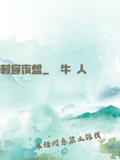 刺客夜盟