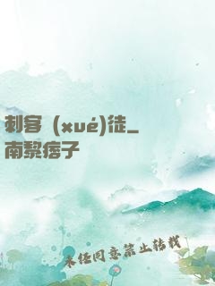 刺客學(xué)徒