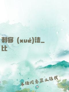 刺客學(xué)徒