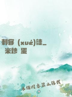 刺客學(xué)徒