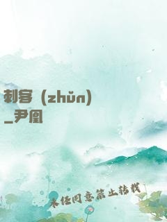 刺客準(zhǔn)則