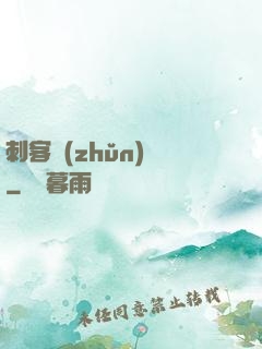 刺客準(zhǔn)則