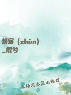 刺客準(zhǔn)則