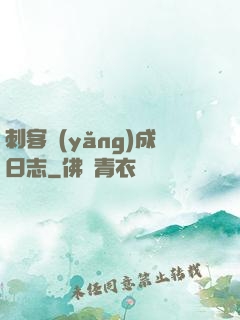 刺客養(yǎng)成日志