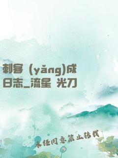 刺客養(yǎng)成日志