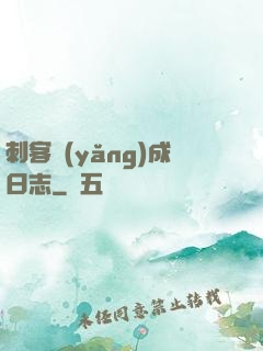 刺客養(yǎng)成日志