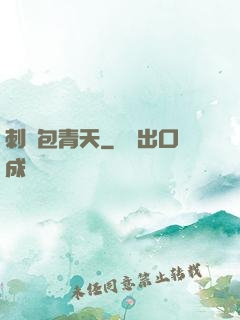 刺殺包青天
