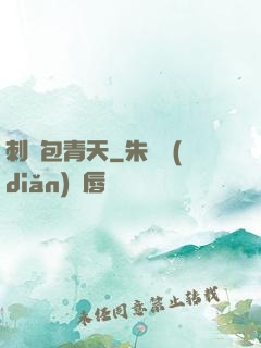 刺殺包青天