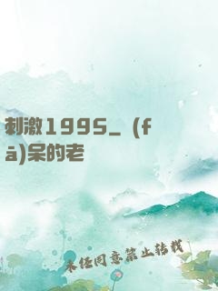 刺激1995