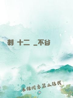刺靈十二記