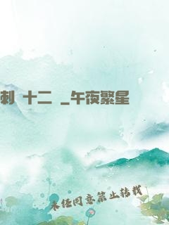 刺靈十二記