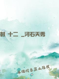 刺靈十二記