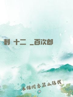 刺靈十二記