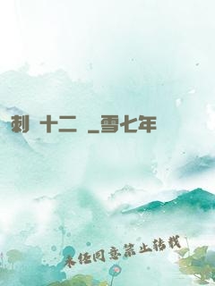 刺靈十二記