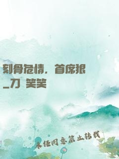 刻骨危情，首席狠囂張