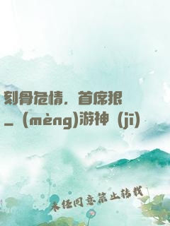刻骨危情，首席狠囂張