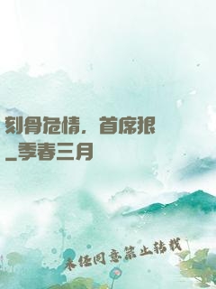 刻骨危情，首席狠囂張