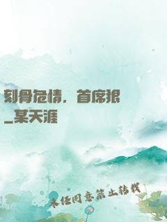 刻骨危情，首席狠囂張