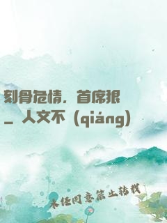 刻骨危情，首席狠囂張