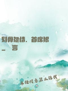 刻骨危情，首席狠囂張