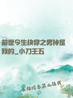 前世今生快穿之男神是我的
