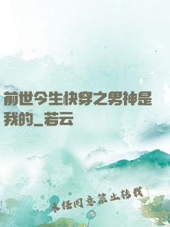 前世今生快穿之男神是我的