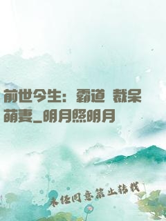 前世今生：霸道總裁呆萌妻