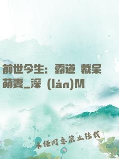 前世今生：霸道總裁呆萌妻