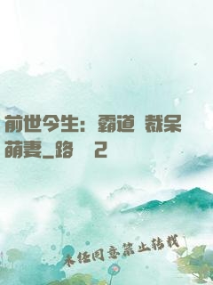 前世今生：霸道總裁呆萌妻