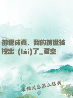 前世成真，我的前世被挖出來(lái)了
