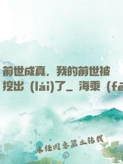 前世成真，我的前世被挖出來(lái)了