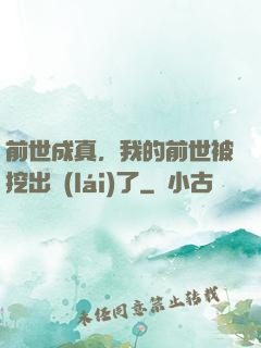 前世成真，我的前世被挖出來(lái)了