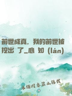 前世成真，我的前世被挖出來了
