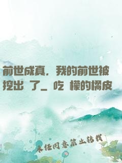 前世成真，我的前世被挖出來了