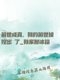 前世成真，我的前世被挖出來了
