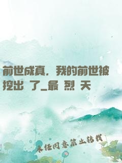 前世成真，我的前世被挖出來了