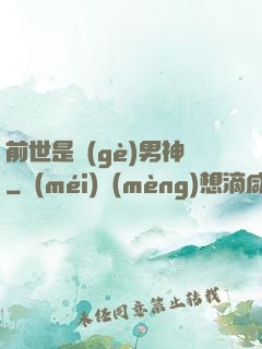 前世是個(gè)男神