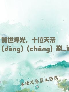 前世曝光，十位天帝當(dāng)場(chǎng)淚崩