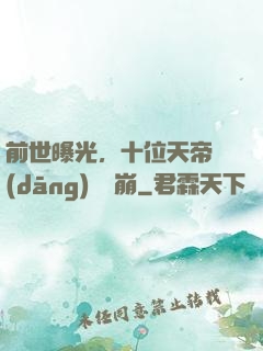 前世曝光，十位天帝當(dāng)場淚崩
