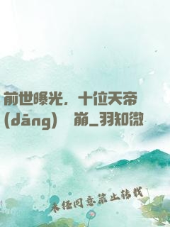 前世曝光，十位天帝當(dāng)場淚崩