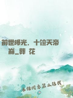 前世曝光，十位天帝當場淚崩