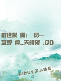前世模擬器：開局一塊至尊異骨