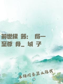 前世模擬器：開局一塊至尊異骨