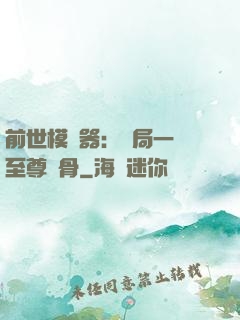 前世模擬器：開局一塊至尊異骨